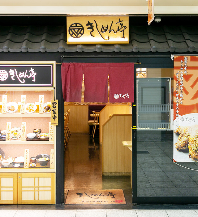 名古屋駅すぐのエスカ地下街にあるお店｜きしめん亭 エスカ店